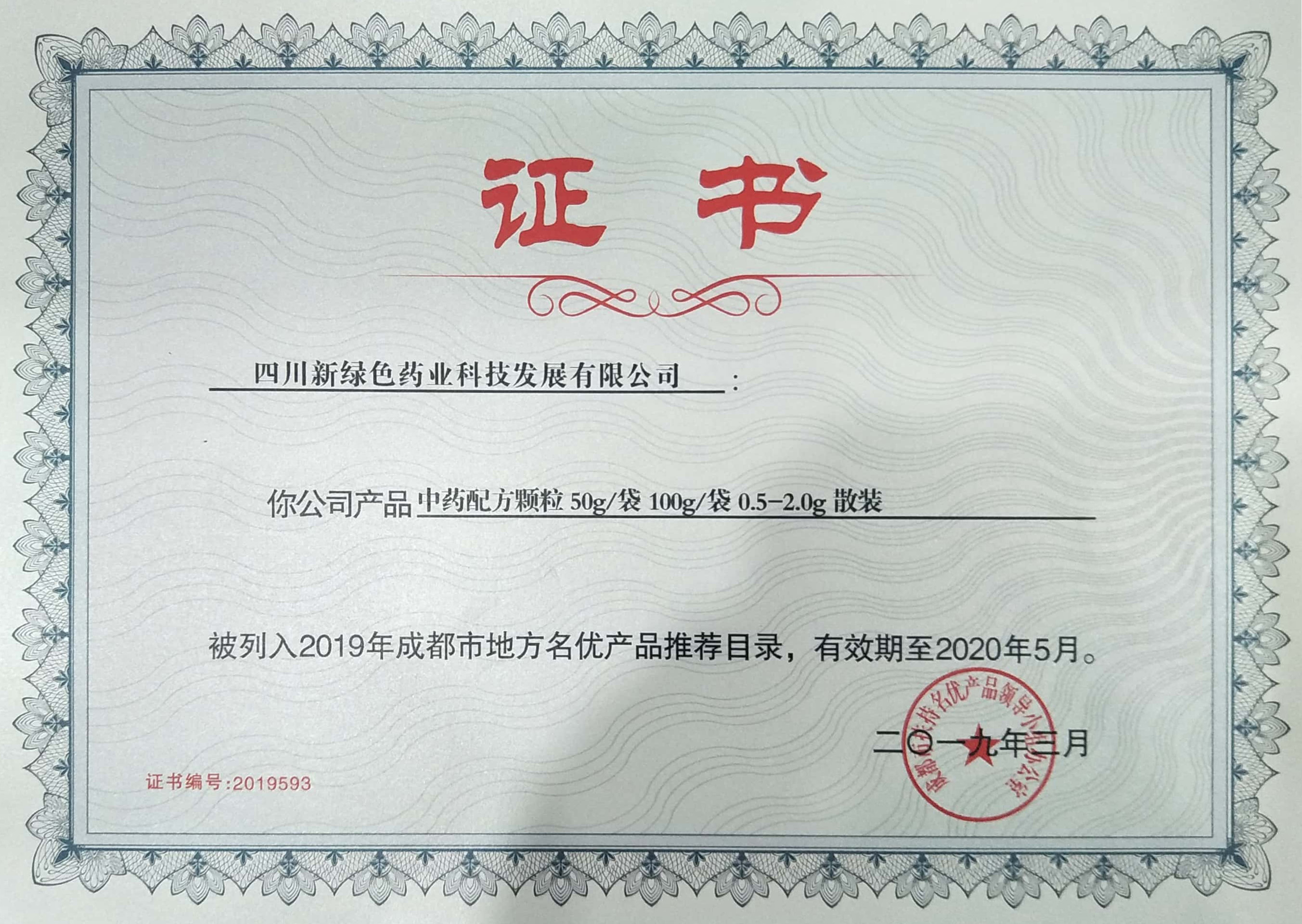 2019市名优证书副本