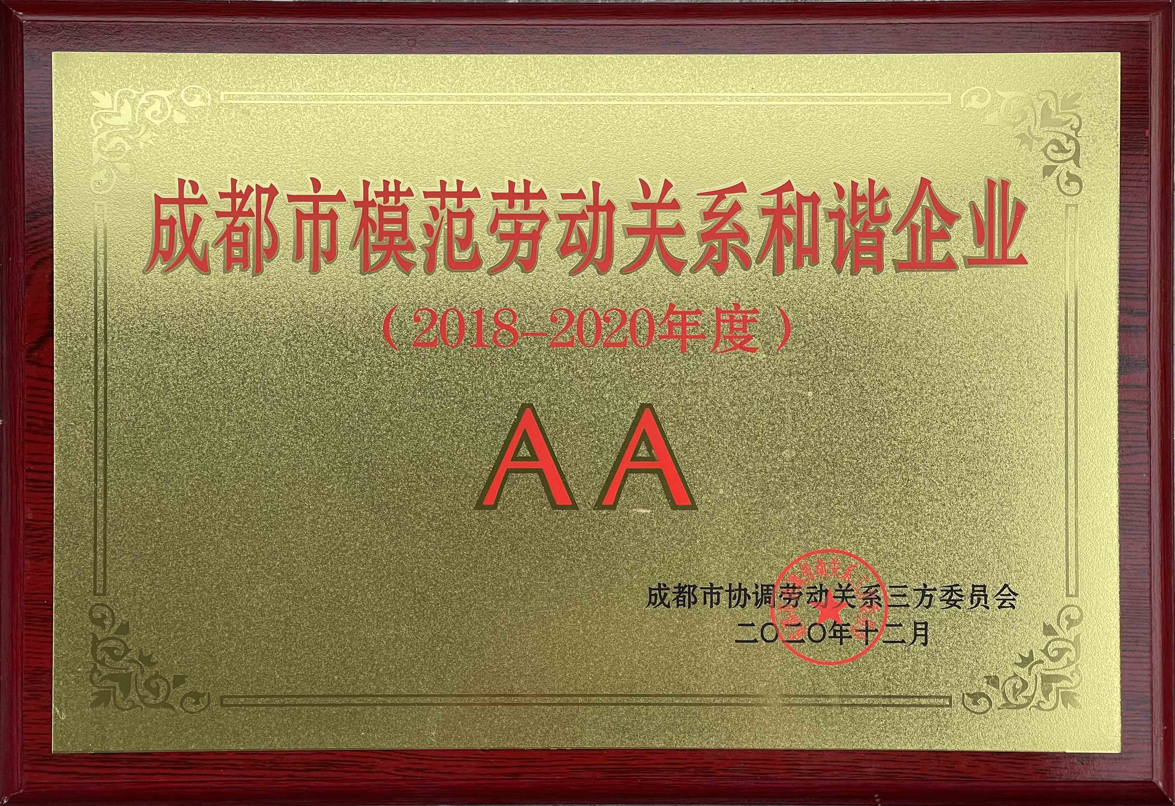 成都市模范劳动关系和谐企业（2018-2020年度）副本