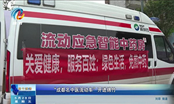 “成都名中医流动车”开进绵竹
