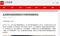 主流媒体近距离感受四川中医药发展的劲头