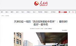 人民网：天津抗疫一线的“流动应急智能中药房”：最快5秒配好一服中药