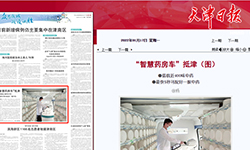 《天津日报》：“智慧药房车”抵津