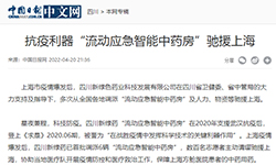中国日报：抗疫利器“流动应急智能中药房”驰援上海