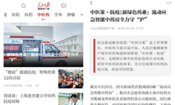 人民日报健康客户端报道：流动应急智能中药房全力守“沪”