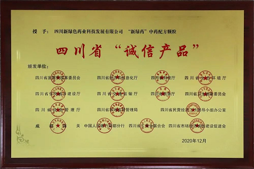 “新绿药”中药配方颗粒荣获四川省“诚信产品”称号！