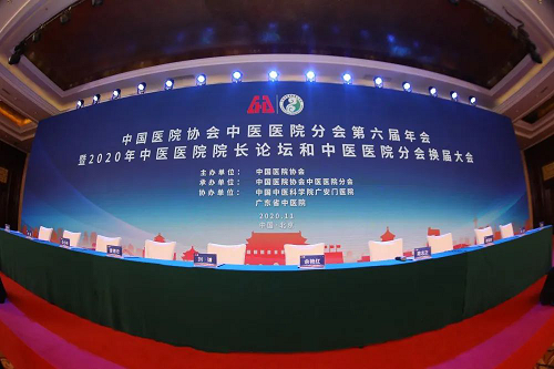 中国医院协会中医医院分会第六届年会暨2020年中医医院院长论坛和中医医院分会换届大会