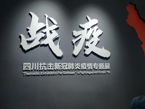 【战疫情】pg娱乐电子游戏app抗疫实物亮相四川博物院“战疫—四川抗击新冠肺炎疫情专题展”