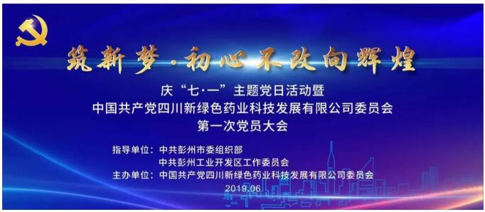 筑新梦 初心不改向辉煌 ——彭州市首家非公企业党委成立