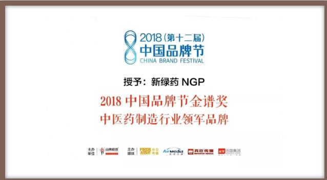 pg娱乐电子游戏app荣获2018中国品牌节“金谱奖·中医药制造行业领军品牌”