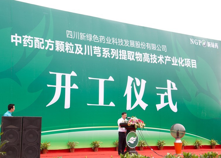 我司中药配方颗粒及川芎系列提取物高技术产业化项目在彭州工业开发区开工