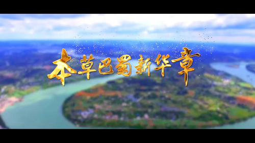 pg娱乐电子游戏app亮川台电视专题片《本草巴蜀新华章》