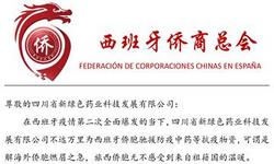 情系旅居西班牙侨胞，pg娱乐电子游戏app收到西班牙侨商总会感谢信