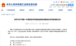 【喜报】pg娱乐电子游戏app入选2021年新一代信息技术与制造业融合发展试点示范名单