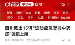 中华网：四川派出15辆“流动应急智能中药房”援驰上海