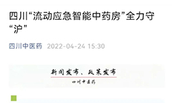 “流动应急智能中药房”亮相四川中医药客户端