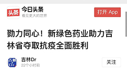 今日头条：勠力同心！pg娱乐电子游戏app助力吉林省夺取抗疫全面胜利
