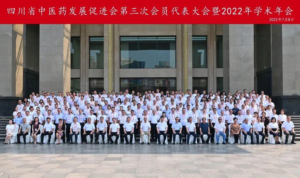 四川省中医药发展促进会第三次会员代表大会暨2022年学术年会在成都隆重召开