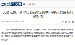 《中国日报》中文网：大爱无疆，pg娱乐电子游戏app收到考斯玛中柬友谊医院感谢信