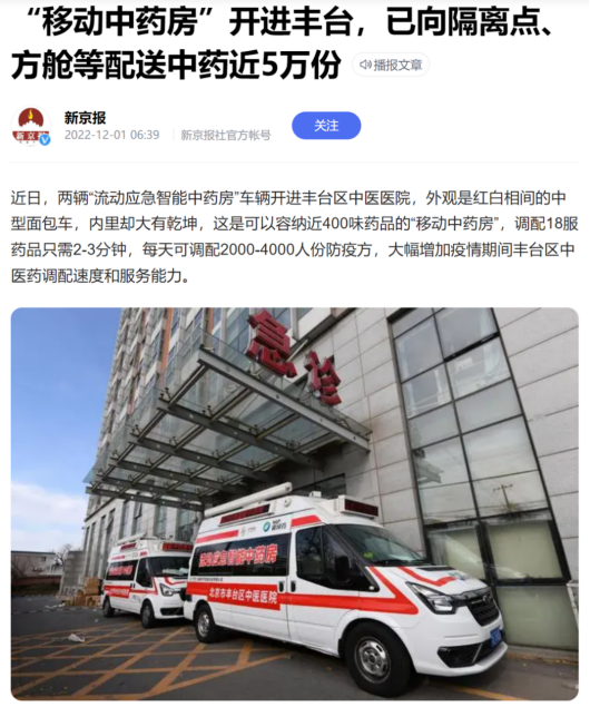 2022.12.01《新京报》：“移动中药房”开进丰台，已向隔离点、方舱等配送中药近5万份172.png
