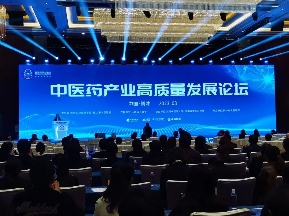 2023腾冲科学家论坛——中医药产业高质量发展论坛在腾冲开幕