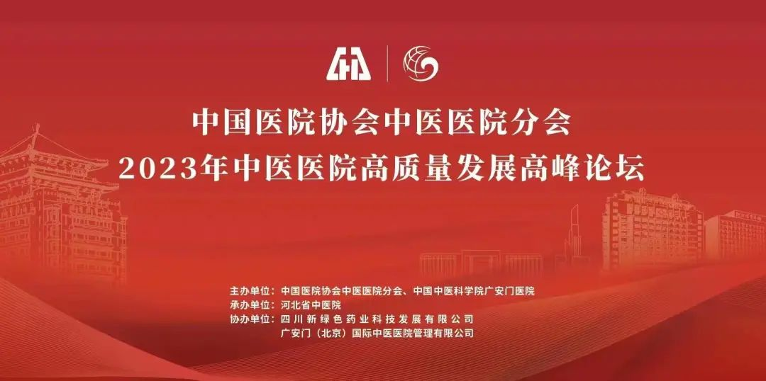 中国医院协会中医医院分会2023年中医医院高质量发展高峰论坛于石家庄盛大召开
