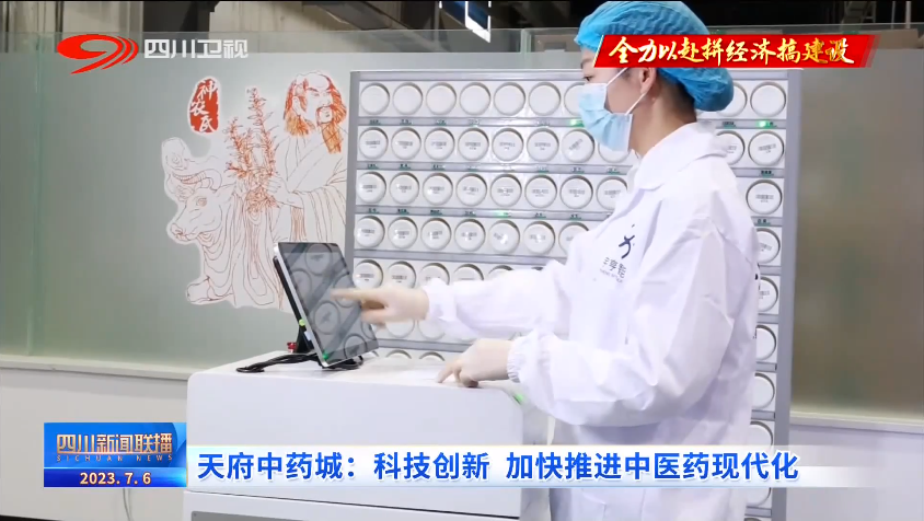 四川新闻联播丨天府中药城：科技创新 加快推进中医药现代化
