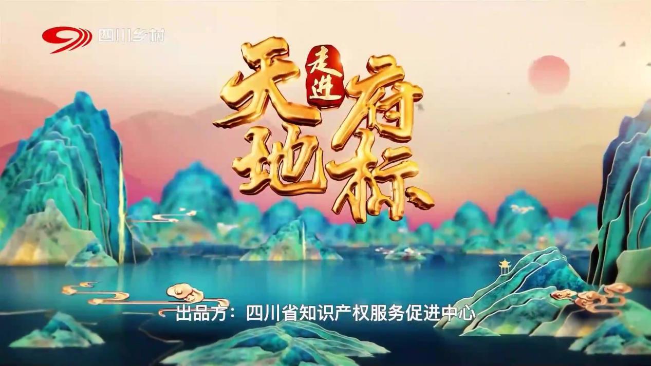 pg娱乐电子游戏app亮相四川乡村频道“2023走进天府地标”专题片《本草之灵》