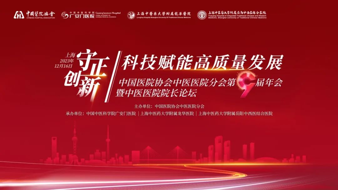 守正创新 科技赋能|中国医院协会中医医院分会第九届年会暨中医医院院长论坛在上海召开