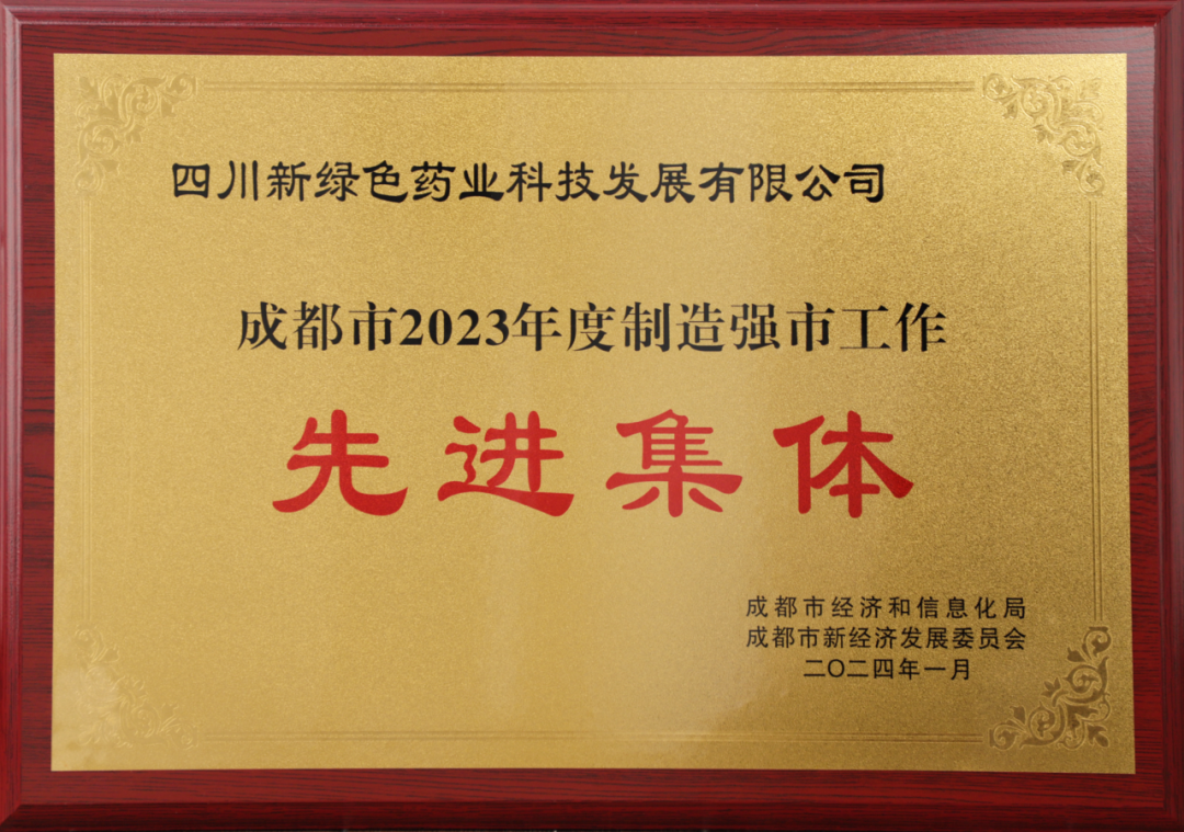 【喜报】pg娱乐电子游戏app荣获“成都市2023年度制造强市工作先进集体”称号