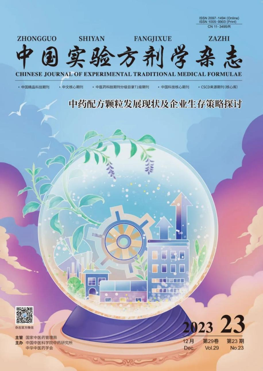 祝贺！董事局主席周厚成署名论文荣登《中国实验方剂学杂志》封面