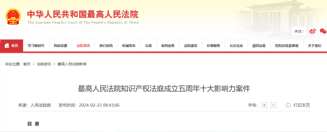 “pg娱乐电子游戏app发明专利确权案”入选最高人民法院知识产权法庭成立五周年“十大影响力案