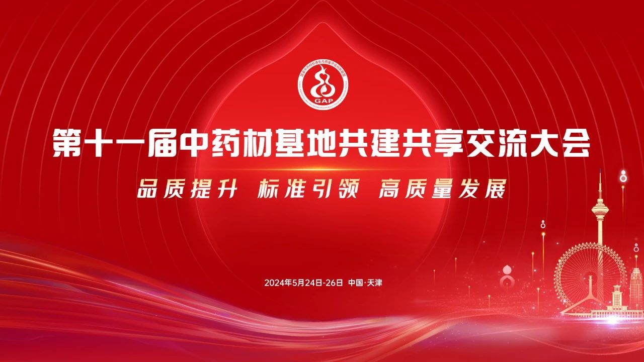 院士点赞，再获荣誉 | 第十一届中药材基地共建共享交流大会圆满落幕
