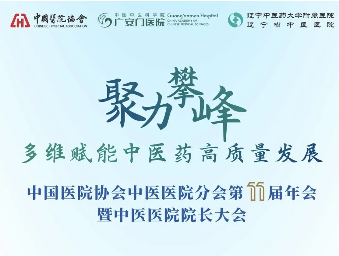 锚定行业痛点！pg娱乐电子游戏app助力中国医院协会中医医院分会第11届年会暨中医医院院长大会